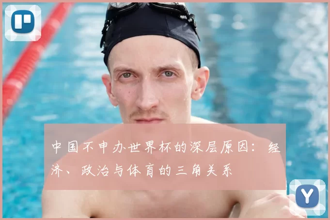 中国不申办世界杯的深层原因：经济、政治与体育的三角关系