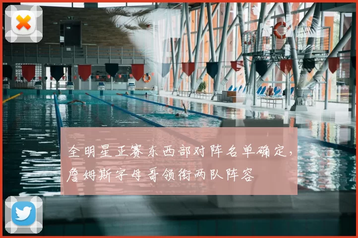 全明星正赛东西部对阵名单确定,詹姆斯字母哥领衔两队阵容