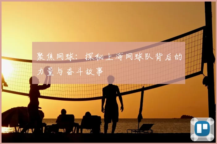 聚焦网球：探秘上海网球队背后的力量与奋斗故事