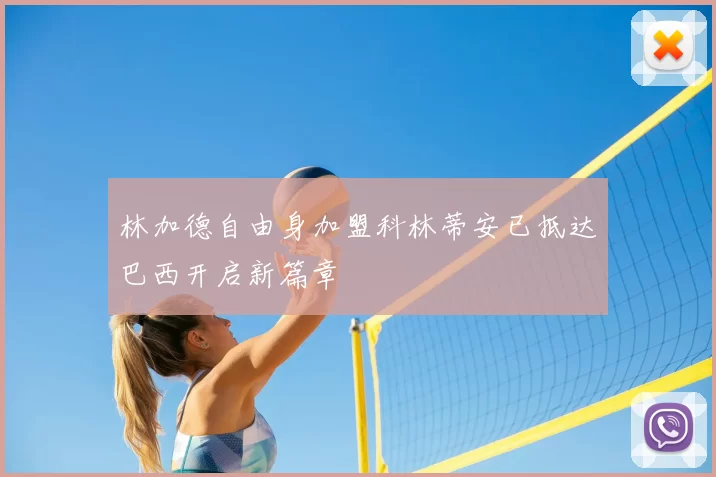 林加德自由身加盟科林蒂安已抵达巴西开启新篇章