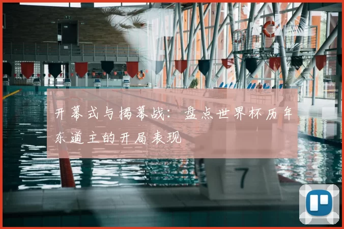 开幕式与揭幕战：盘点世界杯历年东道主的开局表现