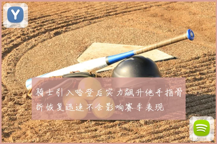 骑士引入哈登后实力飙升他手指骨折恢复迅速不会影响赛季表现