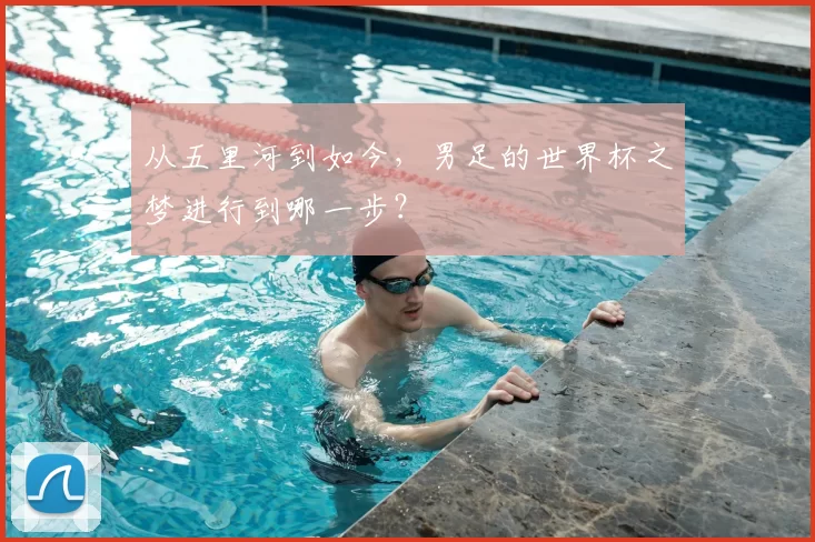 从五里河到如今，男足的世界杯之梦进行到哪一步？